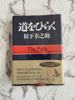 道をひらく 松下幸之助著 新品