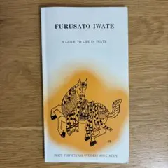 FURUSATO IWATE A GUIDE TO LIFE IN IWATE