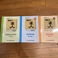 国試の達人 PT-OTシリーズ 2025 3冊セット