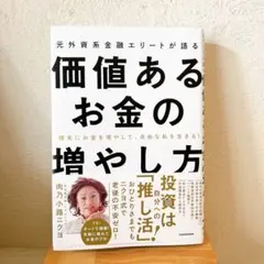 確実にお金を増やして、自由な私を生きる! 元外資系金融エリートが語る価値あるお…