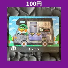 ★イッテツ どうぶつの森 あつ森 amiibo アミーボ カード