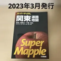 スーパーマップル 関東道路地図 2023年3月発行