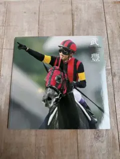 2025年最新】武豊写真集の人気アイテム - メルカリ