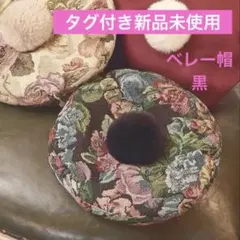 しまむら×くる実/ノエル・ド・メモワール/ベレー帽/ブラック