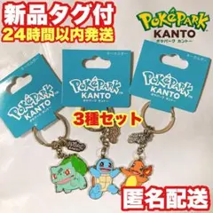 御三家 ポケパークカントー キーホルダー 3種セット ポケモン
