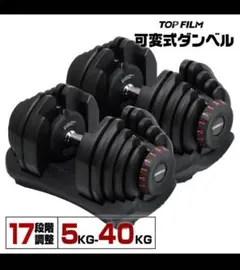 専用です。ダンベル 可変式 40kg TOP FILM トップフィルム①