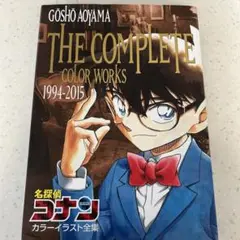 名探偵コナン カラーイラスト全集 1994-2015
