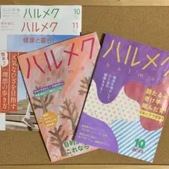 ハルメク 10月号・11月号 2025年