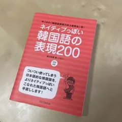 ネイティブっぽい韓国語の表現200 ゆうきの「韓国語表現力向上委員会」発!のサムネイル