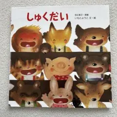 しゅくだい いもとようこ