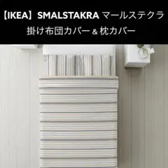 【IKEA】 SMALSTAKRA マールステクラ　掛け布団カバー枕カバー