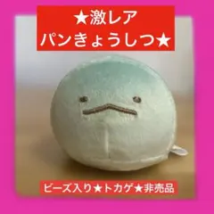 ☆新品未使用☆すみっコぐらし パン屋さん ぬいぐるみ 2019年 ぺんぎん