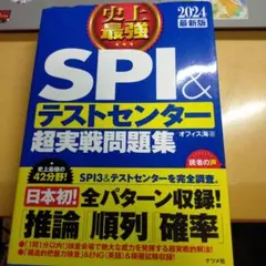 【就活生応援！新品】2024最新版 史上最強SPI&テストセンター超実戦問題集