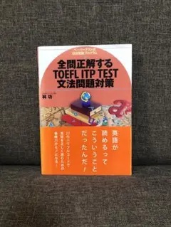 全問正解するTOEFL ITP TEST文法問題対策