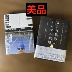 【ダイレクト出版社❷冊セット】現代広告の心理技術101＆WEB集客のシンプル戦略