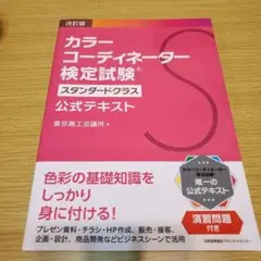 カラーコーディネーター スタンダード