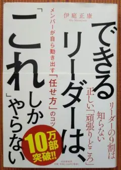できるリーダーは、「これ」しかやらない メンバーが自ら動き出す「任せ方」のコツ