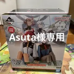 Asuta様 リクエスト 2点 まとめ商品