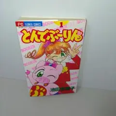 とんでぶーりん とびだすえほん とんでぶーりん とびだすえほん とんでぶーりん ぶ-1 (フラワー