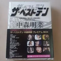 中森明菜/ザ・ベストテン 中森明菜 プレミアム・ボックス〈5枚組〉 ザ・ベストテン 中森明菜 プレミアムBOX DVD5枚組：【公式】ユーキャン
