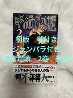 2026年最新】呪術廻戦 初版 2巻の人気アイテム - メルカリ
