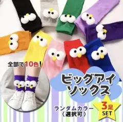 ビッグアイソックス 目玉靴下 3足セット タイツ カラフル ポップ