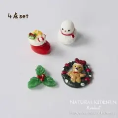 ナチュラルキッチン ミニチュアオブジェ クリスマス Xmas 4点セット