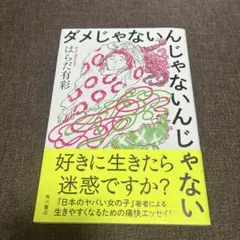 ダメじゃないんじゃないんじゃない