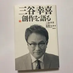 （単行本）三谷幸喜 創作を語る