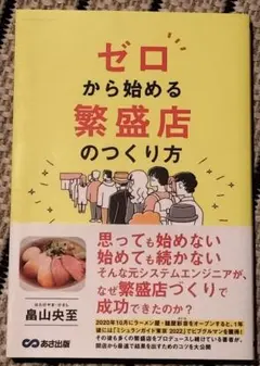 ゼロから始める繁盛店のつくり方 畠山央至