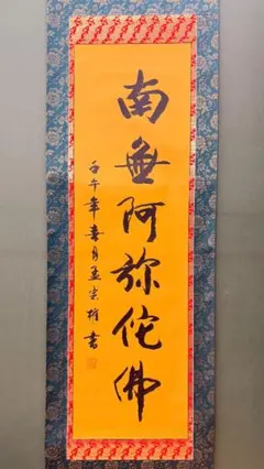 【金泥書・紺青地】昭和期の南無阿弥陀仏名号掛軸 上品な洗練印象 仏壇・和室装飾に 金泥書・紺青地】昭和期の南無阿弥陀仏名号掛軸 上品な洗練印象 仏壇