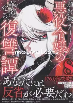 超弩級チート悪役令嬢の華麗なる復讐　8