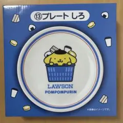 ポムポムプリン ローソン サンリオキャラクターズ 当りくじ プレート しろ