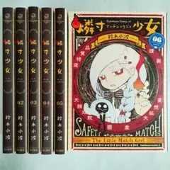 燐寸少女 1〜6巻　全巻セット　完結　鈴木小波