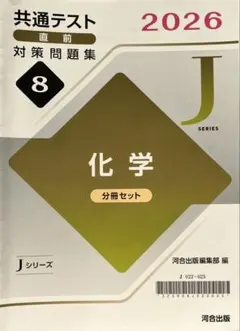 共通テスト 直前対策問題集 化学 2026