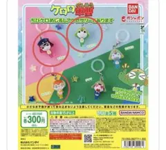 ちびケロめじるしアクセサリー ちびクル　ちびケロ ちびギロ　3点