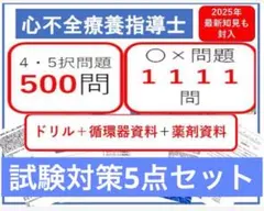 たこじろう様専用心不全療養指導士試験対策5点セット（USB）