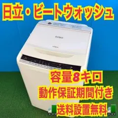 362 日立　ビートウォッシュ　格安　動作保証付　洗濯機　容量8キロ　冷蔵庫も有 362 大特価日立ビートウォッシュ洗濯機大容量8キロ家庭用保証込み