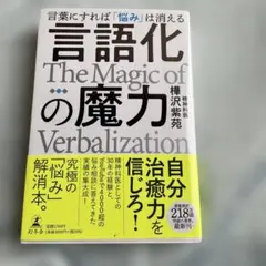 言語化の魔力 言葉にすれば「悩み」は消える　書籍