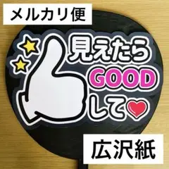 ⭐️メルカリ便　ファンサうちわ　みえたらGOODして　黒　購入者様カット