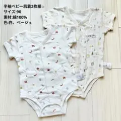 半袖ベビー肌着/サイズ90cm/2枚セット