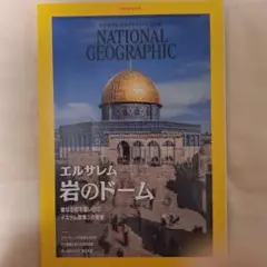 即決　National Geographic エルサレム特集