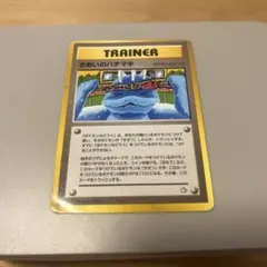 【極希少】きあいのハチマキ　旧裏マークなし初版のサムネイル