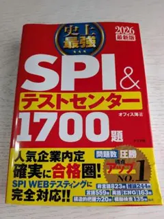 SPI & テストセンター 1700題 2026年版