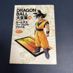 2026年最新】ドラゴンボール大全集 別巻 カードダスパーフェクト