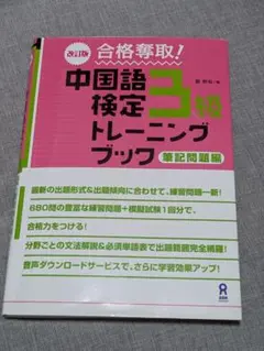 合格奪取!中国語検定3級トレーニングブックリスニング問題編 - メルカリ
