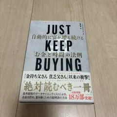 JUST KEEP BUYING 自動的に富が増え続ける「お金」と「時間」の法則