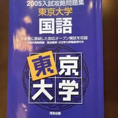 東京大学 国語 2005入試攻略問題集 - メルカリ