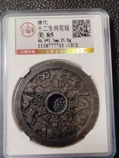 本物保証】中国古銭 大型絵銭 清代 太上咒文花钱（道士図） GBCA 美82
