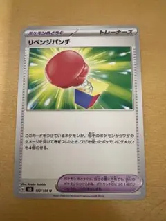 リベンジパンチ　ポケモンカードゲーム